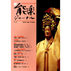 新・能楽ジャーナル　　３９