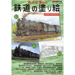 大人が楽しむ鉄道の塗り絵　広田尚敬の鉄道