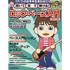 聞いて・見て・弾ける！ロック・ベース入門　ＤＶＤのお手本をまねるだけ！　改訂版