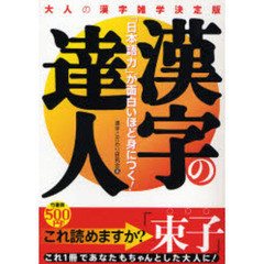 漢字の達人　「日本語力」が面白いほど身につく！　大人の漢字雑学決定版