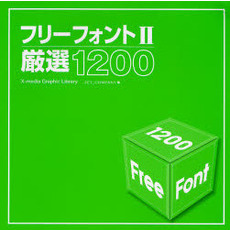 フリーフォント２厳選１２００
