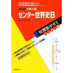 センター世界史Ｂ　１０日あればいい　２００８