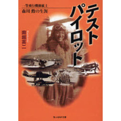 テストパイロット　一等飛行機操縦士森川勲の生涯