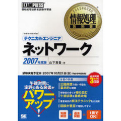 テクニカルエンジニアネットワーク　情報処理技術者試験学習書　２００７年度版