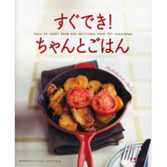 すぐでき！ちゃんとごはん