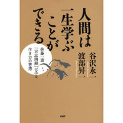 人間は一生学ぶことができる　佐藤一斎「言志四録」にみる生き方の智恵