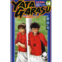 ＹＡＴＡＧＡＲＡＳＵ　　１４