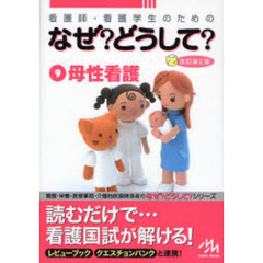 看護師・看護学生のためのなぜ？どうして？　９　第２版　母性看護