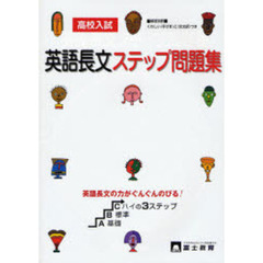 高校入試　英語長文ステップ問題集