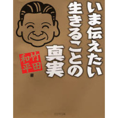 いま伝えたい生きることの真実