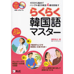 CD付 らくらく韓国語マスター―ゼロから始めてハングル能力検定4級を目指す