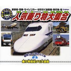 人気乗り物大集合　新幹線・電車・サイレンカー・はたらく自動車・飛行機・船