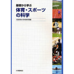 基礎から学ぶ体育・スポーツの科学