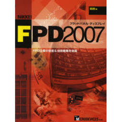 日経ＦＰＤ　フラットパネル・ディスプレイ　２００７戦略編　ＦＰＤ企業の経営＆技術戦略を総覧