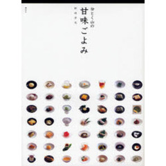 分とく山の甘味ごよみ