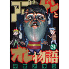 アゴなしゲンとオレ物語　　２４