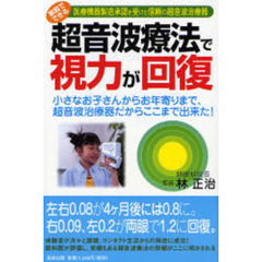 超音波療法で視力が回復　家庭でできる医療機器製造承認を受けた信頼の超音波治療器　小さなお子さんからお年寄りまで、超音波治療器だからここまで出来た！
