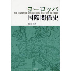 ヨーロッパ国際関係史