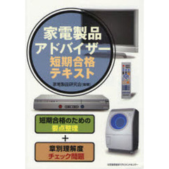 家電製品アドバイザー短期合格テキスト