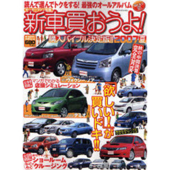 新車買おうよ！　２００７夏　いま買える、国産新車全２０１タイプのすべて