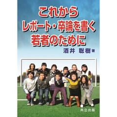 これからレポート・卒論を書く若者のために