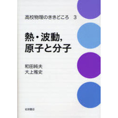 高校物理のききどころ　３　熱・波動，原子と分子