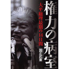 権力の病室　大平総理最期の１４日間