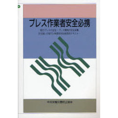 プレス作業者安全必携　動力プレスの金型・プレス機械の安全装置，安全囲いの取付け等関係特別教育用テキスト　第５版