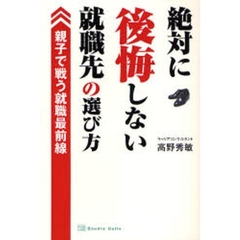 絶対に後悔しない就職先の選び方　親子で戦う就職最前線