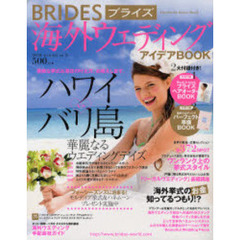 ＢＲＩＤＥＳ海外ウエディングアイデアＢＯＯＫ　Ｖｏｌ．１８（２００７Ａｐｒｉｌ‐Ｊｕｌｙ）　素敵な挙式＆滞在の叶え方、お教えします。