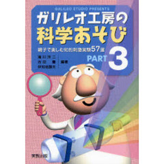 ガリレオ工房の科学あそび　Ｐａｒｔ３　親子で楽しむ知的刺激実験５７選