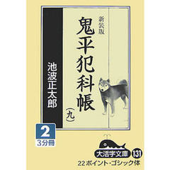 鬼平犯科帳　９－２　新装版