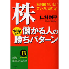 株・儲かる人の勝ちパターン　絶対損をしない買い方、売り方