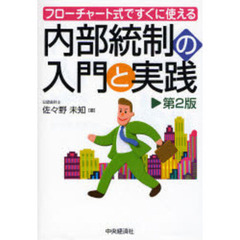 フローチャート式ですぐに使える内部統制の入門と実践　第２版