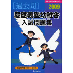 慶応義塾幼稚舎入試問題集　過去１５年間　２００９