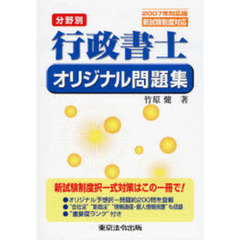 分野別行政書士オリジナル問題集　新試験制度対応　２００７年対応版