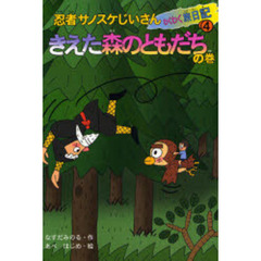 忍者サノスケじいさんわくわく旅日記　４　きえた森のともだちの巻