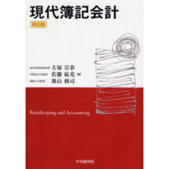 現代簿記会計　第６版