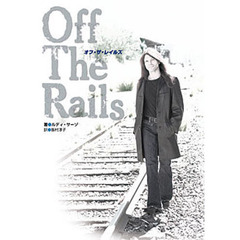 オフ・ザ・レイルズ
