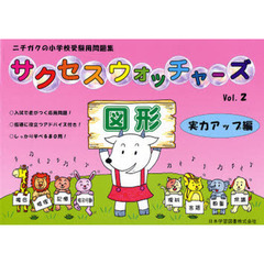 サクセスウォッチャーズ　　　２　図形　実