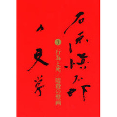 石原慎太郎の文学　５　行為と死／暗殺の壁画