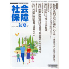 社会保障　資料と解説　Ｎｏ．４１２（２００７初夏号）　平和憲法と社会保障