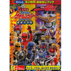 劇場版仮面ライダー電王＆電影版獣拳戦隊ゲキレンジャーさいしんえいがのおはなしブック