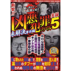 凶悪犯罪ファイル - 通販｜セブンネットショッピング