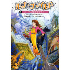 ルナ・チャイルド　１　ニーナと魔法宇宙の月