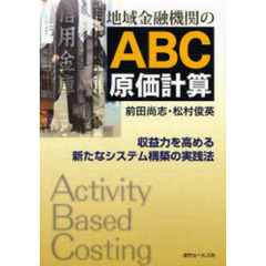 地域金融機関のＡＢＣ原価計算　収益力を高める新たなシステム構築の実践法