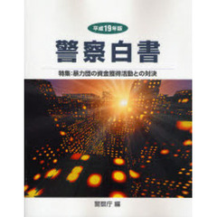 警察白書　平成１９年版　特集：暴力団の資金獲得活動との対決