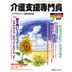 介護支援専門員　ケアマネジャー必携の専門誌　Ｖｏｌ．９Ｎｏ．４（２００７．７）　特集・腕を磨いてステップアップ　ケアマネジャーのＯＪＴとＯｆｆＪＴ