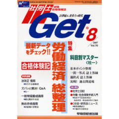 社労士Ｇｅｔ　Ｖｏｌ．７０（２００７－８）　特集最新データをチェック！！労働経済総整理
