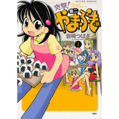 突撃！第二やまぶき寮　　　１